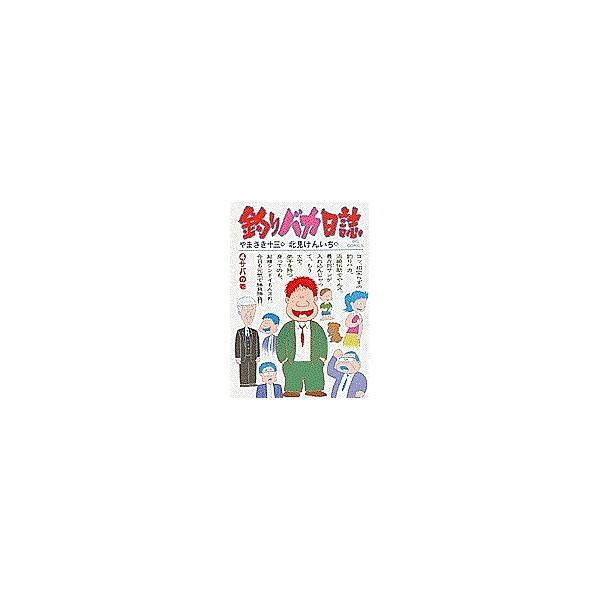 釣りバカ日誌 4/やまさき十三/北見けんいち