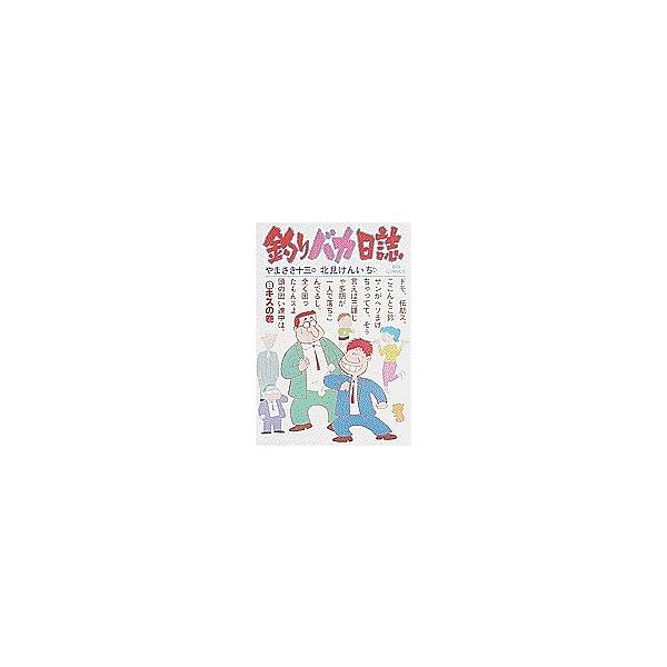 釣りバカ日誌 6/やまさき十三/北見けんいち