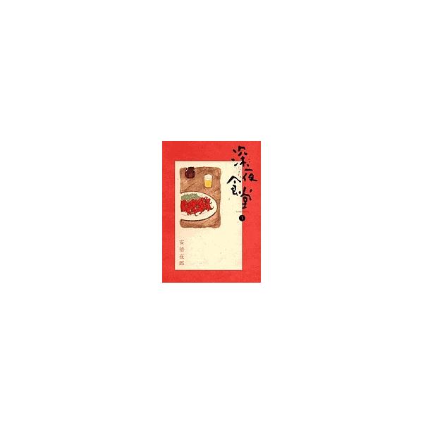 深夜食堂 1/安倍夜郎 : bookfanプレミアム - 通販 - Yahoo!ショッピング