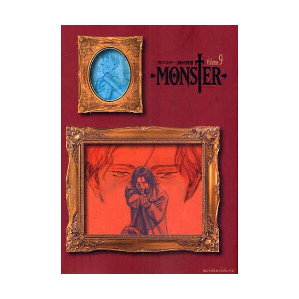 MONSTER 完全版 Volume.9/浦沢直樹 : bookfanプレミアム - 通販
