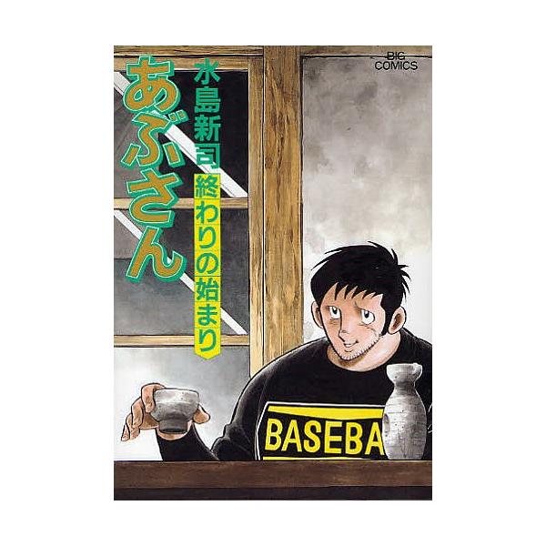 あぶさん 95 水島新司 Bk Bookfanプレミアム 通販 Yahoo ショッピング