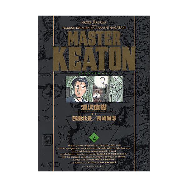 MASTERキートン 2/浦沢直樹/勝鹿北星/長崎尚志