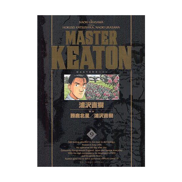 MASTERキートン 9/浦沢直樹/勝鹿北星/浦沢直樹