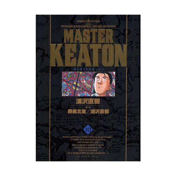 MASTERキートン 10/浦沢直樹/勝鹿北星/浦沢直樹
