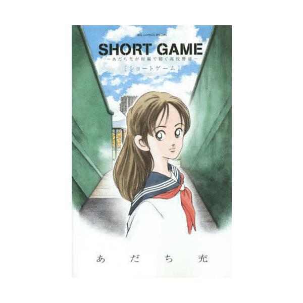 ※商品画像はイメージや仮デザインが含まれている場合があります。帯の有無など実際と異なる場合があります。著:あだち充出版社:小学館発売日:2014年12月シリーズ名等:ビッグコミックススペシャルキーワード:SHORTGAME〜あだち充が短編で...