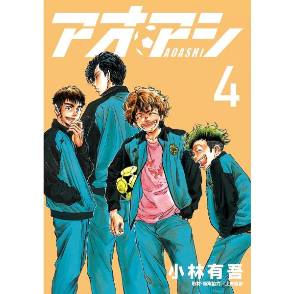 著:小林有吾出版社:小学館発売日:2016年02月シリーズ名等:ビッグコミックス巻数:4巻キーワード:アオアシ４小林有吾 漫画 マンガ まんが あおあし４ アオアシ４ こばやし ゆうご うえの なお コバヤシ ユウゴ ウエノ ナオ BF25...