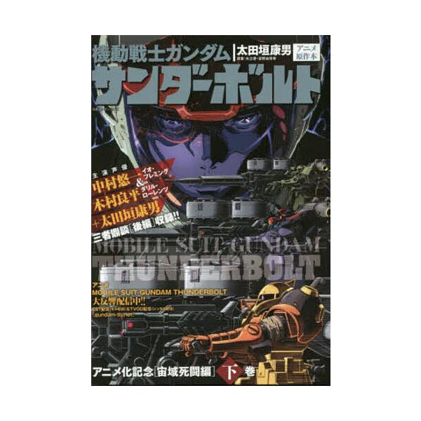 著:太田垣康男　他原案:矢立肇出版社:小学館発売日:2016年02月シリーズ名等:ビッグスペリオールコミックススペシャルキーワード:機動戦士ガンダムサンダーボルト宙域下太田垣康男矢立肇 漫画 マンガ まんが きどうせんしがんだむさんだーぼる...