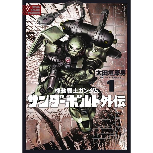 機動戦士ガンダムサンダーボルト外伝 1/太田垣康男/矢立肇/富野由悠季