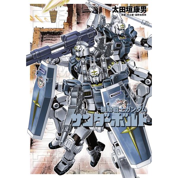 機動戦士ガンダムサンダーボルト10 太田垣康男 矢立肇 富野由悠季 Buyee Buyee 提供一站式最全面最專業現地yahoo Japan拍賣代bid代拍代購服務bot Online