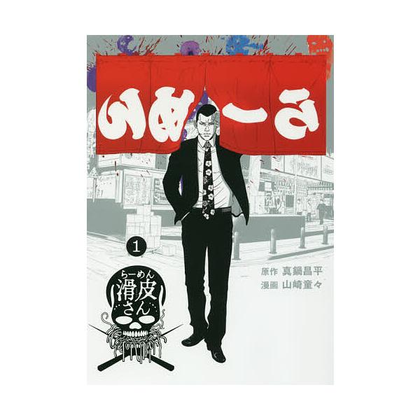 闇金ウシジマくん外伝らーめん滑皮さん 1/真鍋昌平/山崎童々 : bookfan
