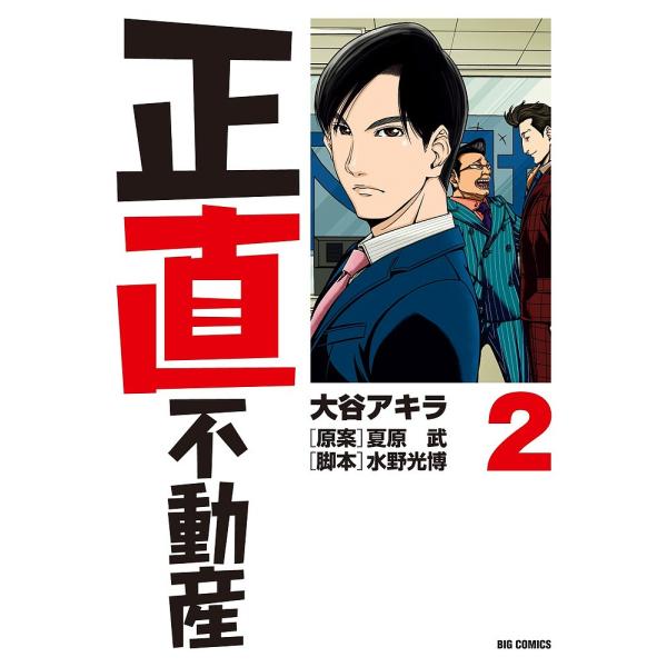 正直不動産 2/大谷アキラ/夏原武/水野光博 : bookfanプレミアム - 通販