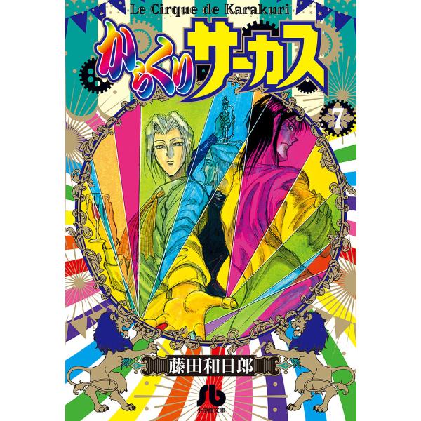 からくりサーカス 全巻 藤田和日郎 bookfan_bk-4091933270