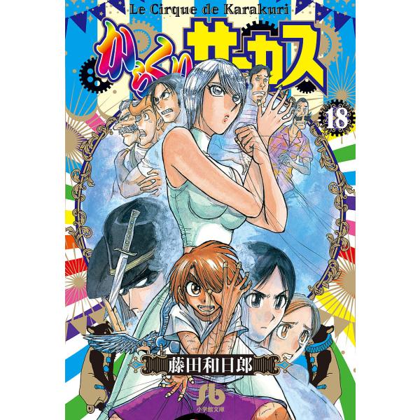 ※商品画像はイメージや仮デザインが含まれている場合があります。帯の有無など実際と異なる場合があります。著:藤田和日郎出版社:小学館発売日:2018年10月シリーズ名等:小学館文庫 ふD−４０巻数:18巻キーワード:からくりサーカス１８藤田和...