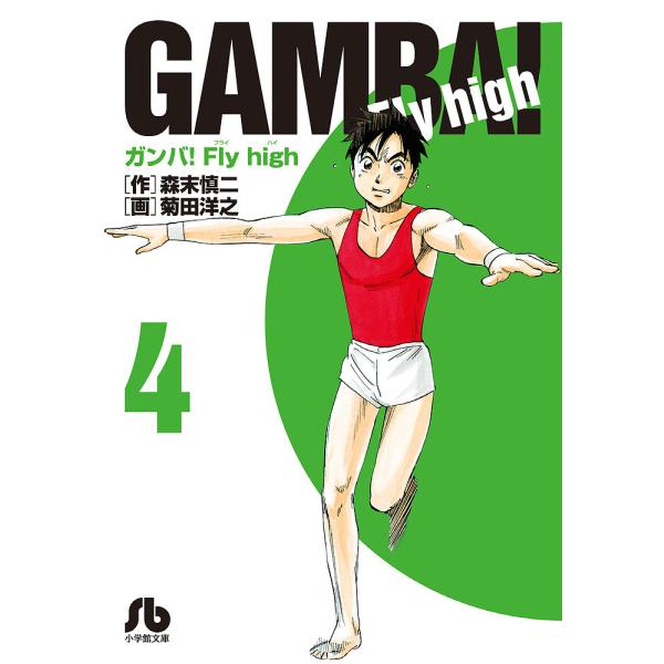 ※商品画像はイメージや仮デザインが含まれている場合があります。帯の有無など実際と異なる場合があります。作:森末慎二　画:菊田洋之出版社:小学館発売日:2019年10月シリーズ名等:小学館文庫 もC−４巻数:4巻キーワード:ガンバ！Flyhi...