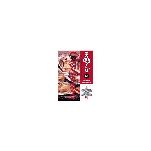 美味しんぼ 62/雁屋哲/花咲アキラ : bookfanプレミアム - 通販 - Yahoo