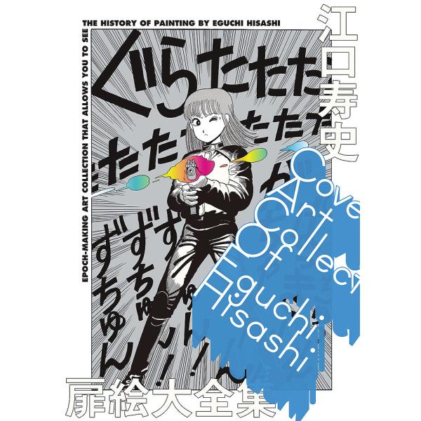 江口寿史扉絵大全集/江口寿史