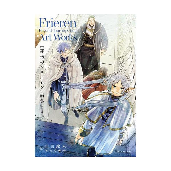 ※商品画像はイメージや仮デザインが含まれている場合があります。帯の有無など実際と異なる場合があります。著:山田鐘人　著:アベツカサ出版社:小学館発売日:2023年12月キーワード:〈葬送のフリーレン〉画集Vol．１山田鐘人アベツカサ 漫画 ...
