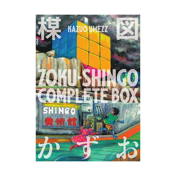 ※商品画像はイメージや仮デザインが含まれている場合があります。帯の有無など実際と異なる場合があります。著:楳図かずお出版社:小学館発売日:2025年10月キーワード:ZOKU−SHINGOCOMPLETEBOX２巻セット楳図かずお 漫画 マ...