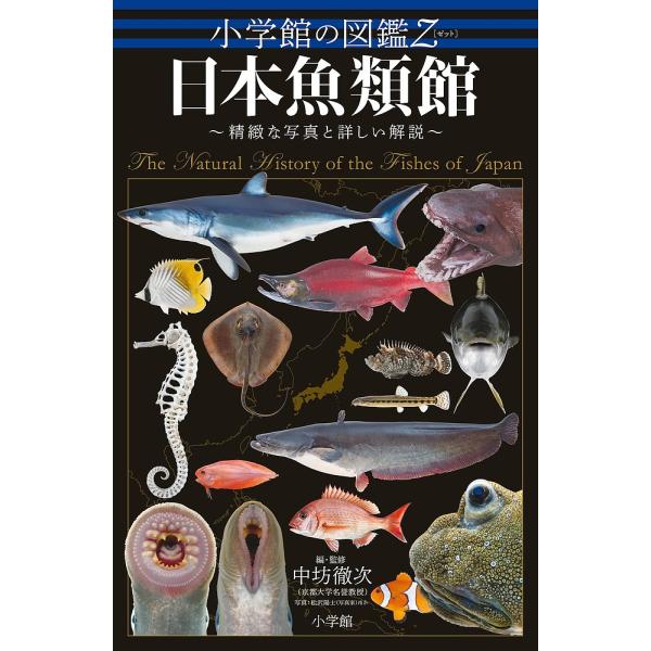 日本魚類館 精緻な写真と詳しい解説/中坊徹次/・監修松沢陽士