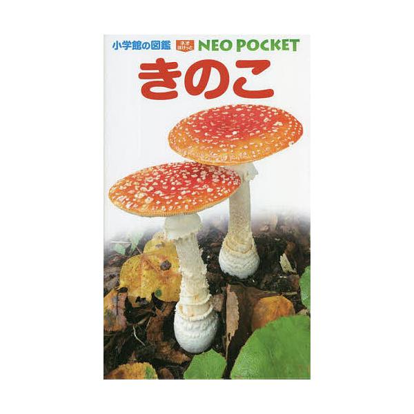 ※商品画像はイメージや仮デザインが含まれている場合があります。帯の有無など実際と異なる場合があります。ほか監修:保坂健太郎　ほか写真:・執筆大作晃一出版社:小学館発売日:2022年09月シリーズ名等:小学館の図鑑NEO POCKET １３キ...