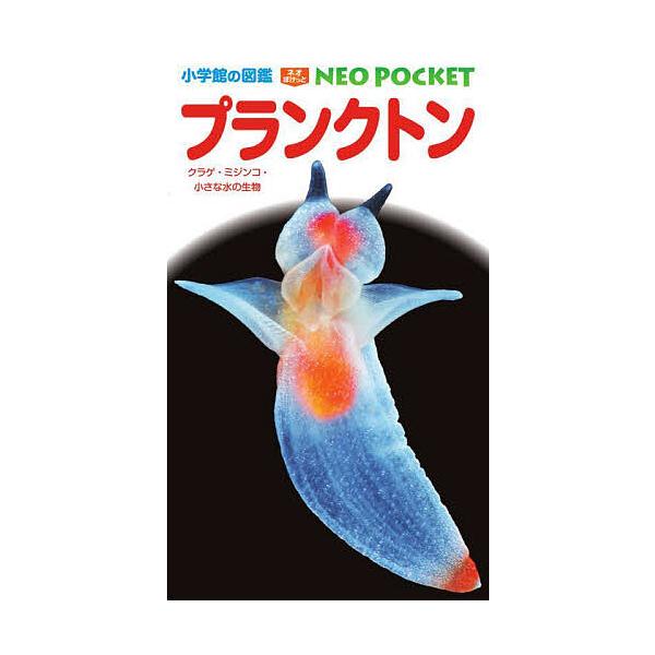 ※商品画像はイメージや仮デザインが含まれている場合があります。帯の有無など実際と異なる場合があります。指導:山崎博史　指導:・執筆仲村康秀　指導:・執筆田中隼人出版社:小学館発売日:2024年06月シリーズ名等:小学館の図鑑NEO POCK...
