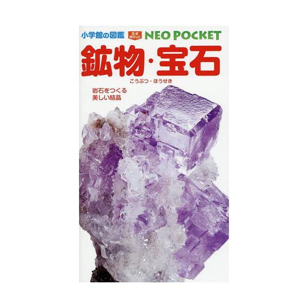 ※商品画像はイメージや仮デザインが含まれている場合があります。帯の有無など実際と異なる場合があります。監修:門馬綱一　ほか撮影:・執筆・撮影伊知地国夫　ほか撮影:大谷圭祐出版社:小学館発売日:2025年10月シリーズ名等:小学館の図鑑NEO...