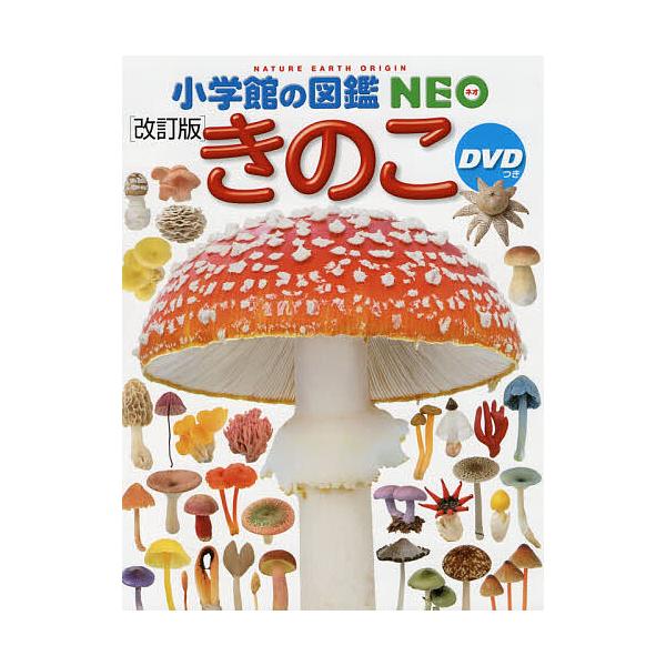 ※商品画像はイメージや仮デザインが含まれている場合があります。帯の有無など実際と異なる場合があります。ほか監修:保坂健太郎　ほか写真:・執筆大作晃一出版社:小学館発売日:2017年12月シリーズ名等:小学館の図鑑NEO ２２キーワード:きの...