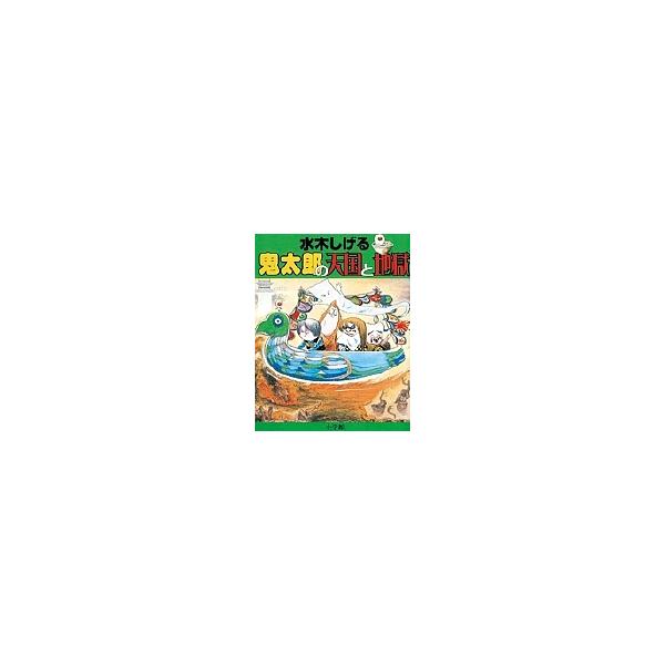 水木しげる鬼太郎の天国と地獄/水木しげる