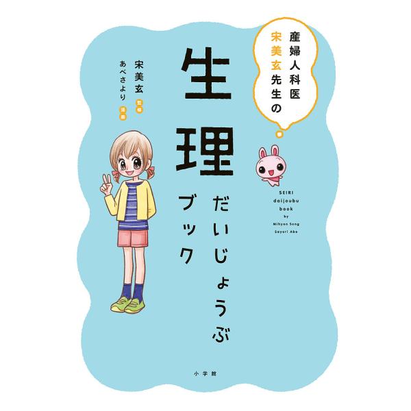 監修:宋美玄　漫画:あべさより出版社:小学館発売日:2020年02月キーワード:産婦人科医宋美玄先生の生理だいじょうぶブック宋美玄あべさより プレゼント ギフト 誕生日 子供 クリスマス 子ども こども さんふじんかいそんみひよんせんせいの...