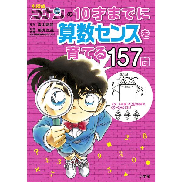 ※商品画像はイメージや仮デザインが含まれている場合があります。帯の有無など実際と異なる場合があります。原作:青山剛昌　監修:藤丸卓哉出版社:小学館発売日:2020年06月キーワード:名探偵コナンの１０才までに算数センスを育てる１５７問青山剛...