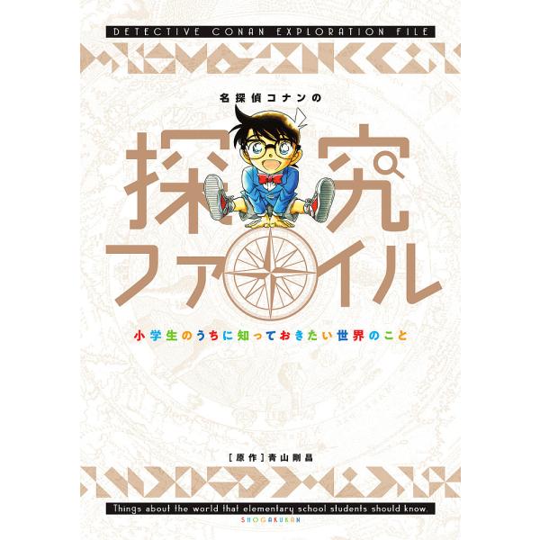 ※商品画像はイメージや仮デザインが含まれている場合があります。帯の有無など実際と異なる場合があります。原作:青山剛昌　イラスト:石井じゅんのすけ出版社:小学館発売日:2023年02月キーワード:名探偵コナンの探究ファイル小学生のうちに知って...