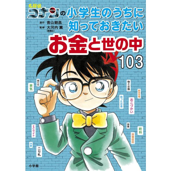 ※商品画像はイメージや仮デザインが含まれている場合があります。帯の有無など実際と異なる場合があります。原作:青山剛昌　監修:大河内薫出版社:小学館発売日:2024年02月キーワード:名探偵コナンの小学生のうちに知っておきたいお金と世の中１０...