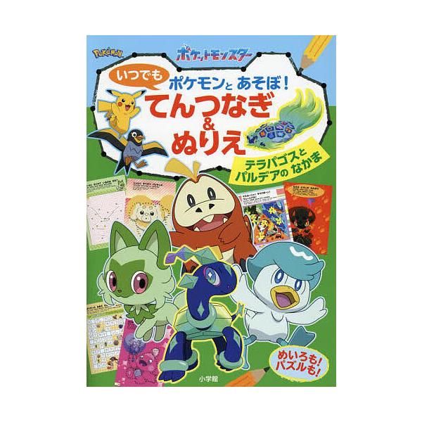 出版社:小学館発売日:2024年08月キーワード:ポケモンとあそぼ！いつでもてんつなぎ＆ぬりえテラパゴスとパルデアのなかま プレゼント ギフト 誕生日 子供 クリスマス 子ども こども ぽけもんとあそぼいつでもてんつなぎあんどぬりえ ポケモ...