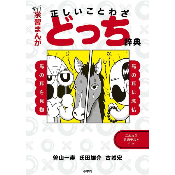 ※商品画像はイメージや仮デザインが含まれている場合があります。帯の有無など実際と異なる場合があります。著:曽山一寿　著:氏田雄介　著:古城宏出版社:小学館発売日:2024年12月キーワード:ギャグ習まんが正しいことわざどっち辞典曽山一寿氏田...