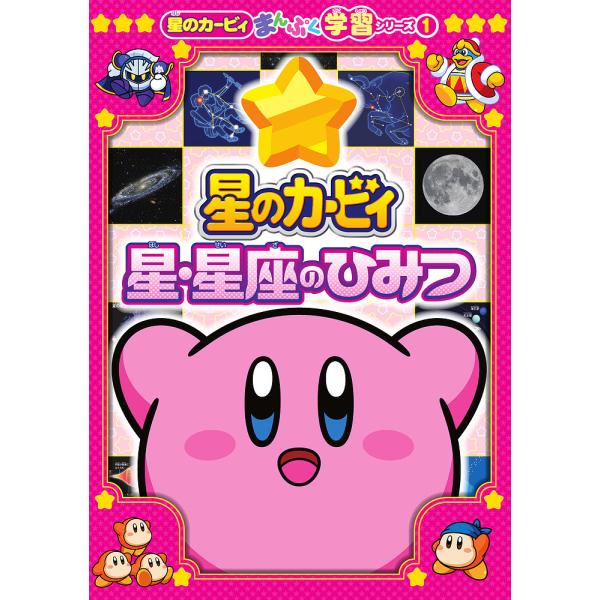 監修:鴈野重之　まんが:ダイナミック太郎出版社:小学館発売日:2025年08月シリーズ名等:星のカービィまんぷく学習シリーズ １キーワード:星のカービィ星・星座のひみつ鴈野重之ダイナミック太郎 プレゼント ギフト 誕生日 子供 クリスマス ...