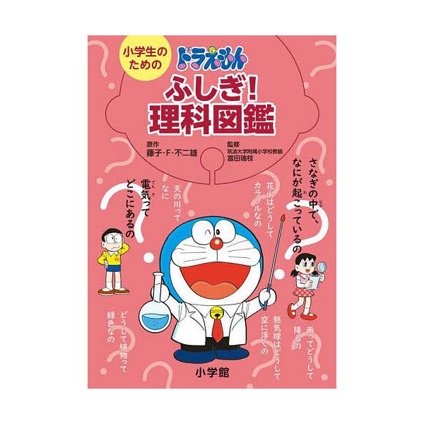 ※商品画像はイメージや仮デザインが含まれている場合があります。帯の有無など実際と異なる場合があります。原作:藤子・F・不二雄　監修:富田瑞枝出版社:小学館発売日:2025年09月キーワード:小学生のためのドラえもんふしぎ！理科図鑑藤子・F・...