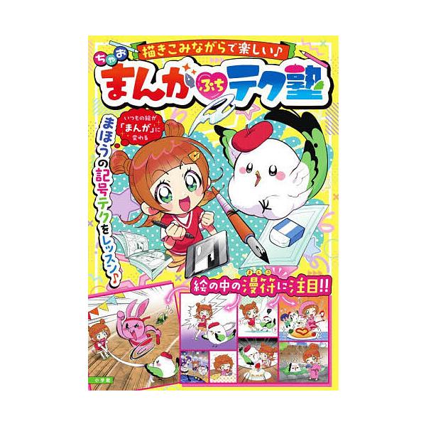 ※商品画像はイメージや仮デザインが含まれている場合があります。帯の有無など実際と異なる場合があります。出版社:小学館発売日:2026年02月キーワード:ちゃおまんがぷちテク塾 ちやおまんがぷちてくじゆく チヤオマンガプチテクジユク