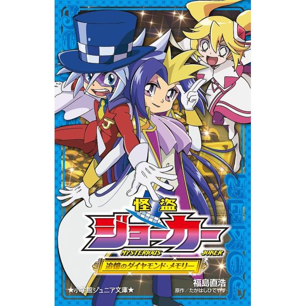 怪盗ジョーカー 2 福島直浩 たかはしひでやす 佐藤大 Buyee Buyee 提供一站式最全面最專業現地yahoo Japan拍賣代bid代拍代購服務bot Online