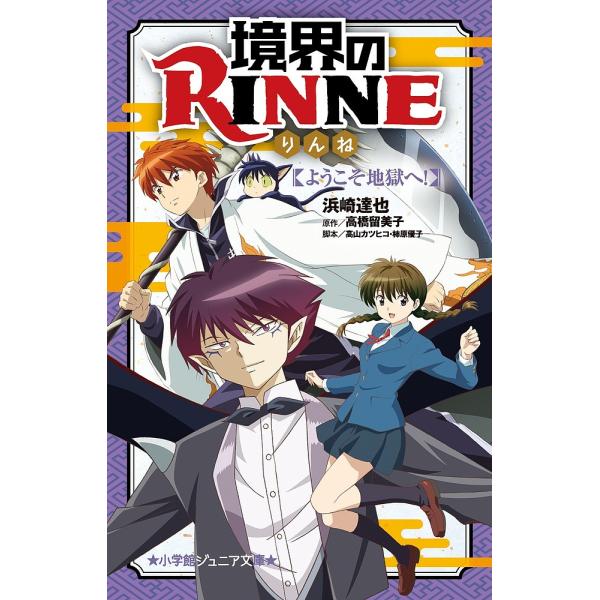 境界のRINNE 〔3〕/浜崎達也/高橋留美子