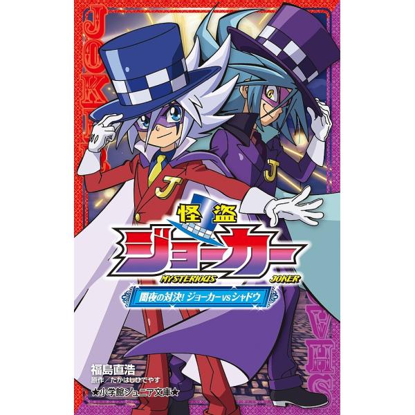 怪盗ジョーカー 〔3〕/福島直浩/たかはしひでやす/佐藤大