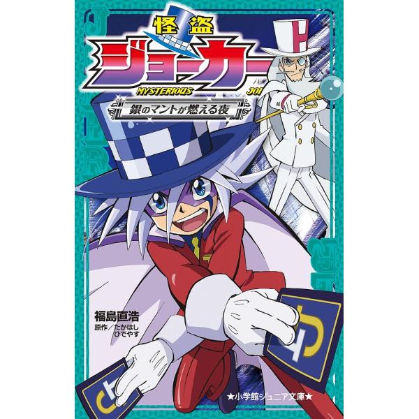 怪盗ジョーカー 〔4〕/たかはしひでやす/福島直浩/佐藤大