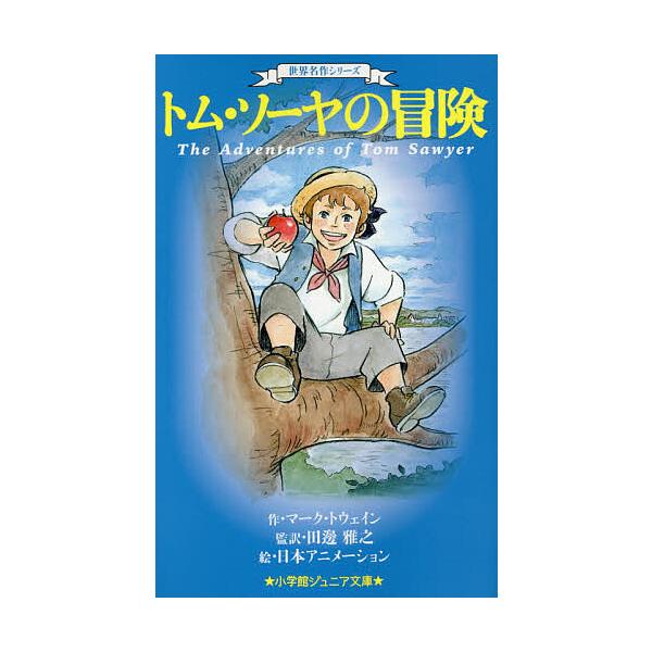 トム・ソーヤの冒険/マーク・トウェイン/田邊雅之/日本アニメーション