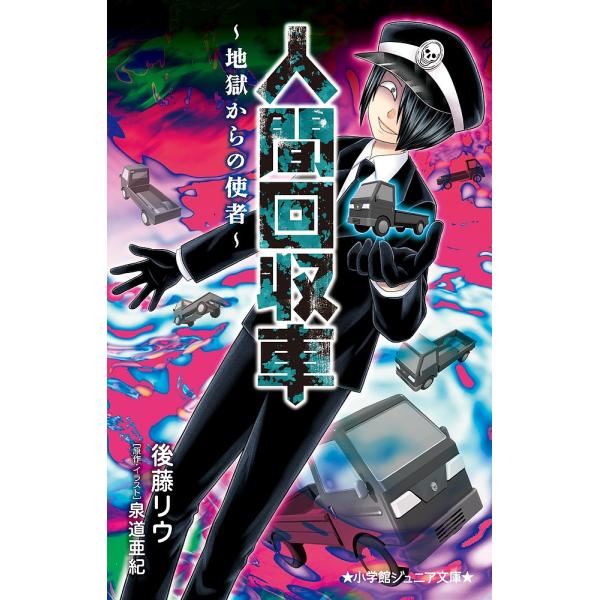 人間回収車 地獄からの使者/泉道亜紀/・イラスト後藤リウ