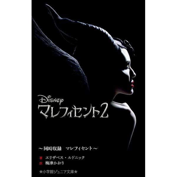 マレフィセント2 同時収録マレフィセント/エリザベス・ルドニック/梅津かおり