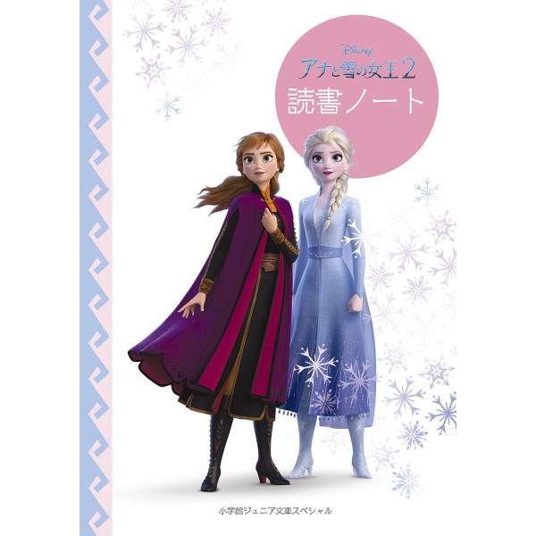 出版社:小学館発売日:2019年11月シリーズ名等:小学館ジュニア文庫スペ ジ テ １− １キーワード:アナと雪の女王２読書ノート プレゼント ギフト 誕生日 子供 クリスマス 子ども こども あなとゆきのじよおう２どくしよ アナトユキノジ...