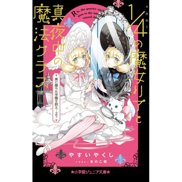 ※商品画像はイメージや仮デザインが含まれている場合があります。帯の有無など実際と異なる場合があります。著:やすいやくし　イラスト:きのこ姫出版社:小学館発売日:2022年11月シリーズ名等:小学館ジュニア文庫 ジや−１４−３キーワード:４分...