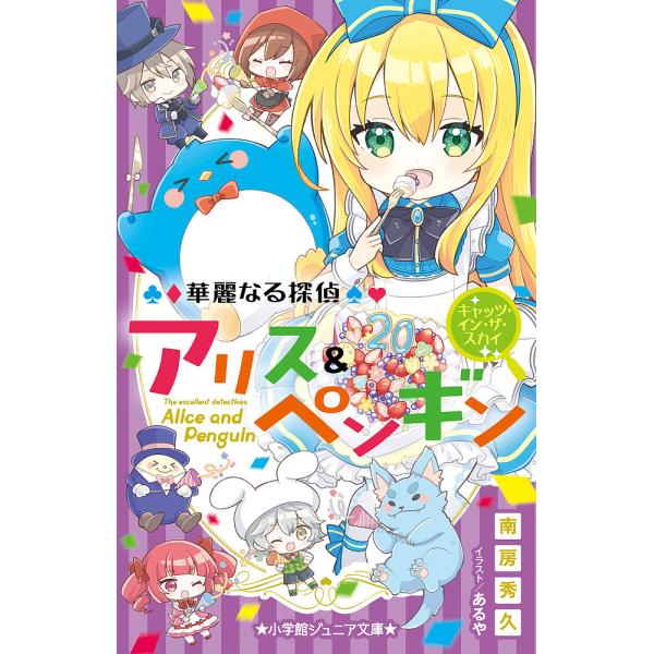 華麗なる探偵アリス&ペンギン 1〜20巻の20冊セット　南房 秀久 華麗なる探偵アリス&ペンギン 〔20〕/南房秀久/あるや : bookfan