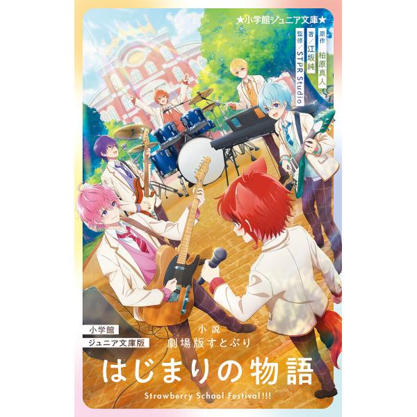 ※商品画像はイメージや仮デザインが含まれている場合があります。帯の有無など実際と異なる場合があります。原作:柏原真人　著:江坂純　監修:STPRStudio出版社:小学館発売日:2024年07月シリーズ名等:小学館ジュニア文庫 ジえ−２−２...