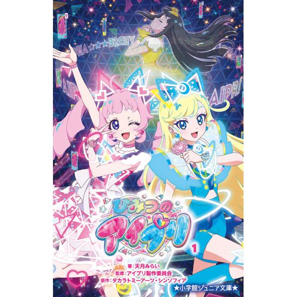 ※商品画像はイメージや仮デザインが含まれている場合があります。帯の有無など実際と異なる場合があります。著:天月みらい　監修:アイプリ製作委員会　原作:タカラトミーアーツ出版社:小学館発売日:2025年06月シリーズ名等:小学館ジュニア文庫 ...