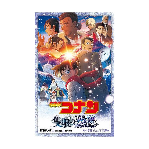 著:水稀しま　原作:青山剛昌　脚本:櫻井武晴出版社:小学館発売日:2025年04月シリーズ名等:小学館ジュニア文庫 ジあ−２−６１キーワード:名探偵コナン隻眼の残像水稀しま青山剛昌櫻井武晴 プレゼント ギフト 誕生日 子供 クリスマス 子ど...